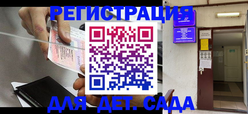 регистрация для дет. сада в Назрани